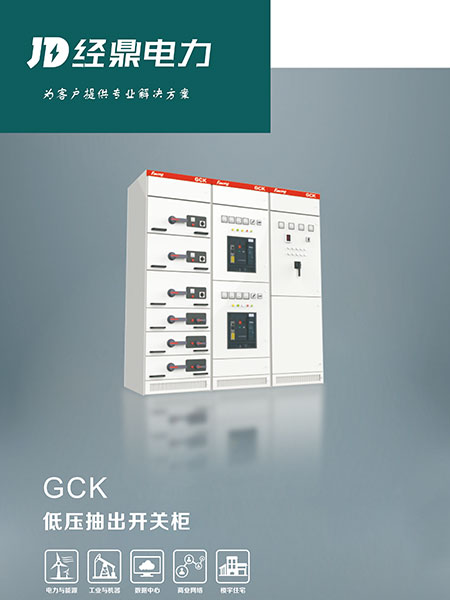 GCK低壓抽出式開關柜