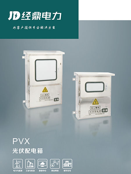 PVX光伏配電箱