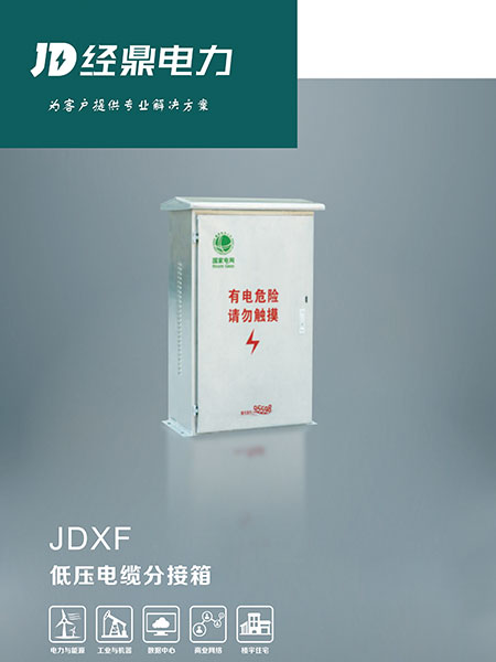 DXF低壓電纜分接箱