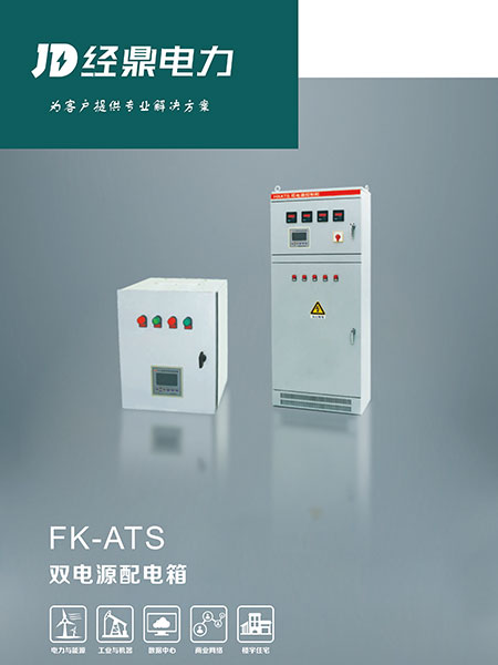 FK-ATS雙電源控制箱