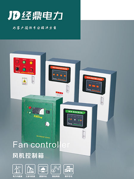 FANCONTROLLER風機控制箱